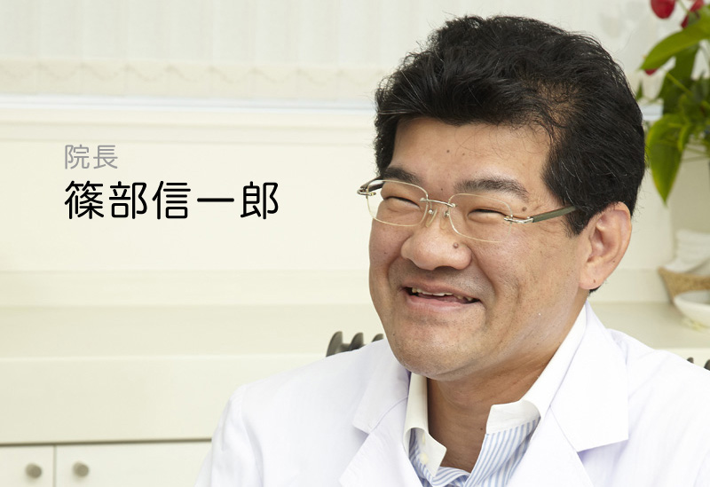 院長 篠部信一郎