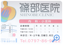 篠部医院看板