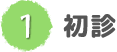 初診
