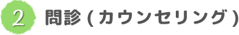 問診(カウンセリング)