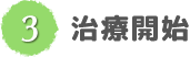 治療開始