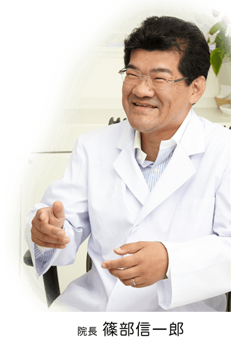 院長 篠部信一郎