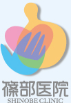篠部医院
