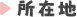 所在地